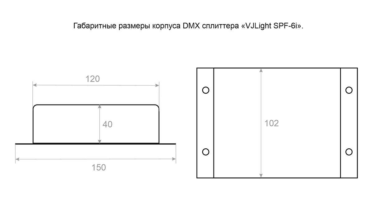 Габаритные размеры корпуса DMX сплиттера-усилителя VJLight SPF-6i. 