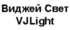 VJLight - Оборудование для шоу Shop.Show-Device.ru