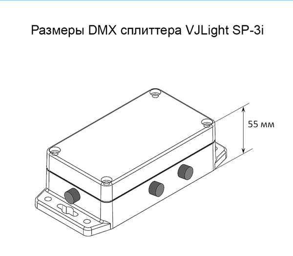 DMX сплиттер - усилитель IP68 3 выхода с двойной гальванической развязкой VJLight SP-3i. Размеры.